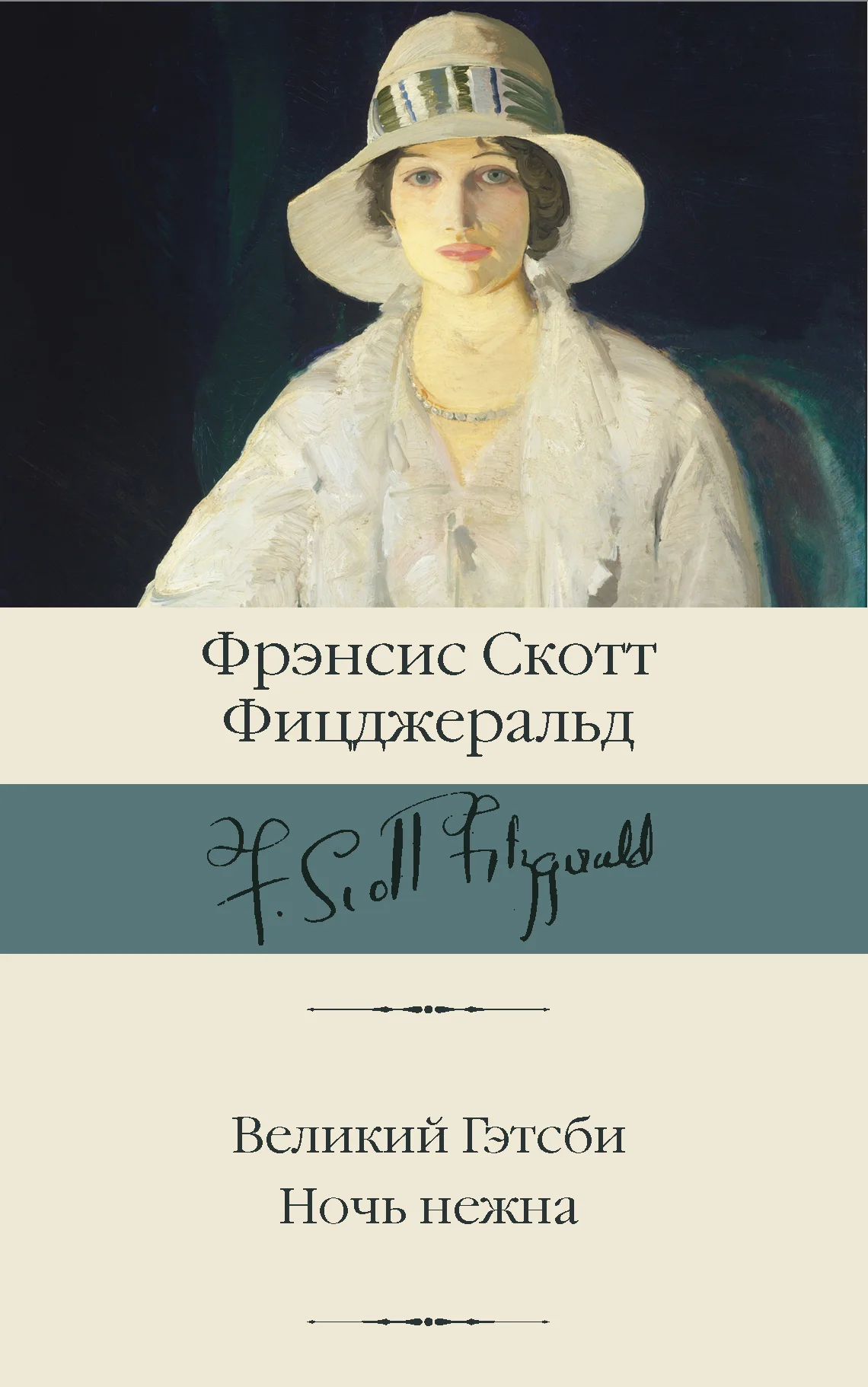 Обложка Великий Гэтсби. Ночь нежна