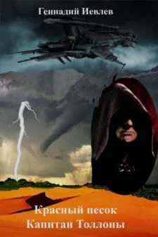 Обложка Капитан Толонны