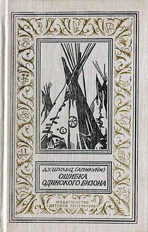 Обложка Ошибка Одинокого Бизона (Сборник)