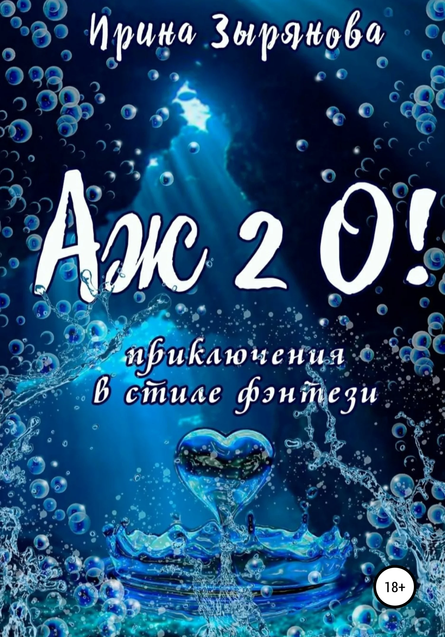 Обложка Аж 2 О!