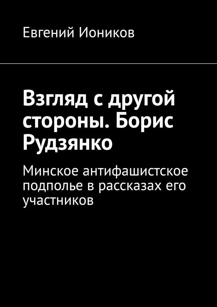 Обложка Взгляд с другой стороны. Борис Рудзянко