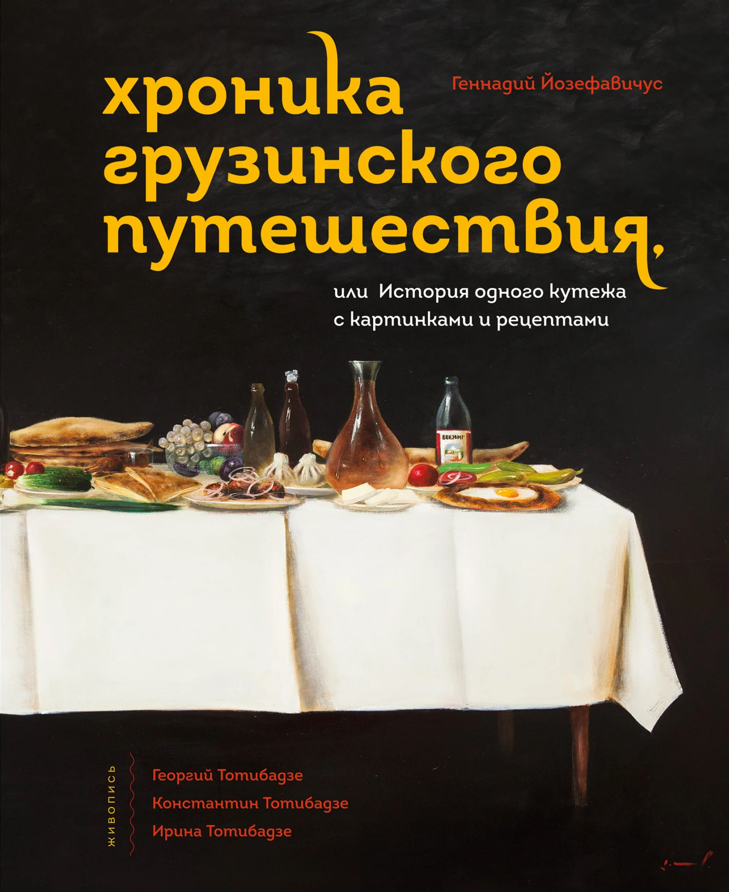 Обложка Хроника грузинского путешествия, или История одного кутежа с картинками и рецептами