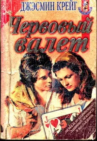 Обложка Червовый валет