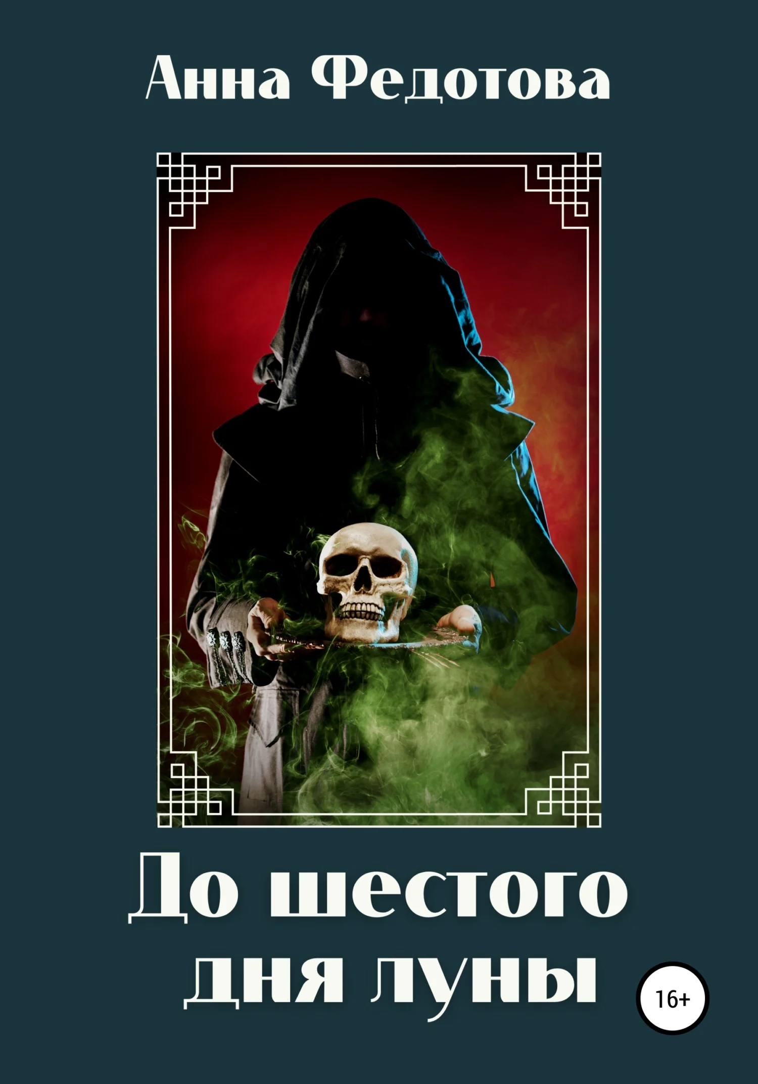 Обложка До шестого дня луны