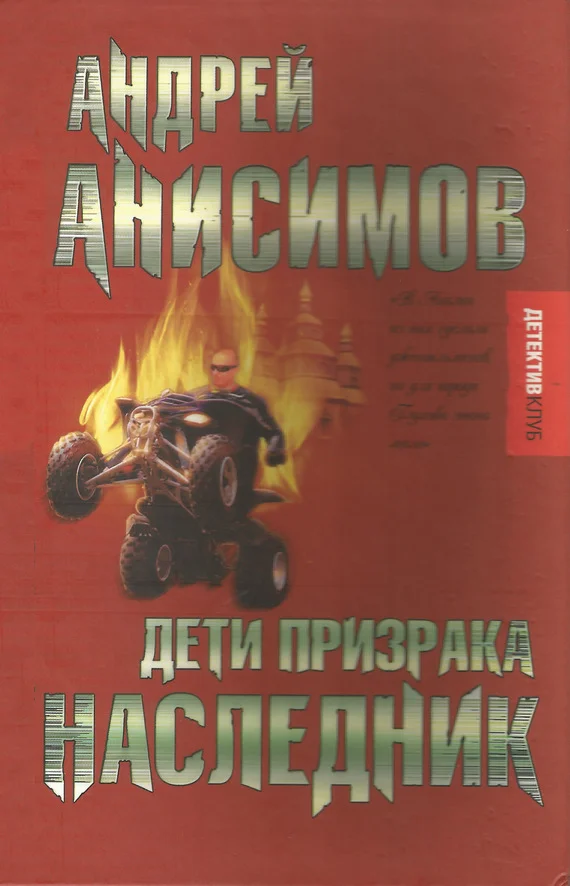 Обложка Дети призрака. Наследник