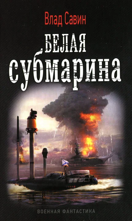 Обложка Белая субмарина