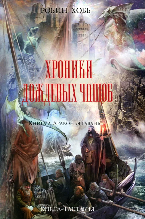 Обложка Драконья гавань
