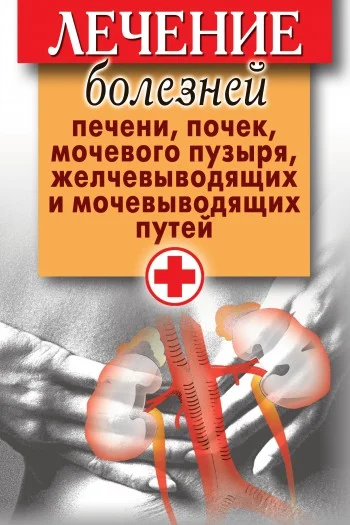 Обложка Лечение болезней печени, почек, мочевого пузыря, желчевыводящих и мочевыводящих путей