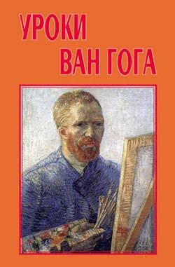 Обложка Уроки Ван Гога