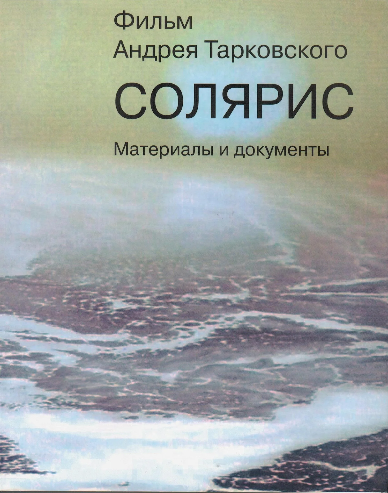 Обложка «Солярис». Литературный сценарий Ф.Н. Горенштейна, А.А. Тарковского по одноимённому роману С. Лема