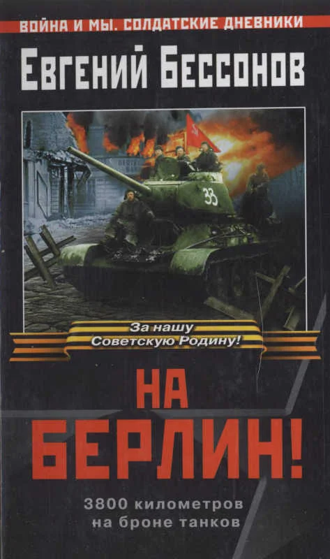 Обложка На Берлин!