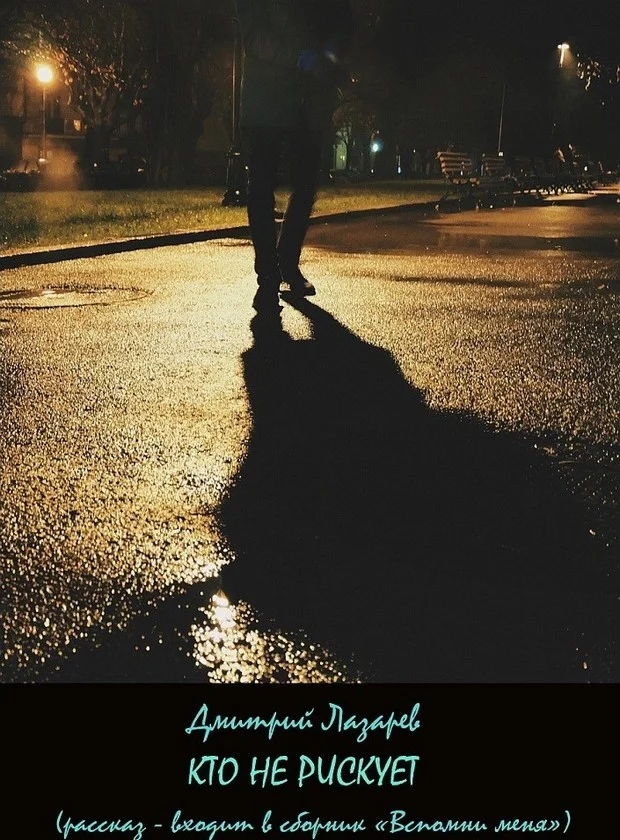 Обложка Кто не рискует