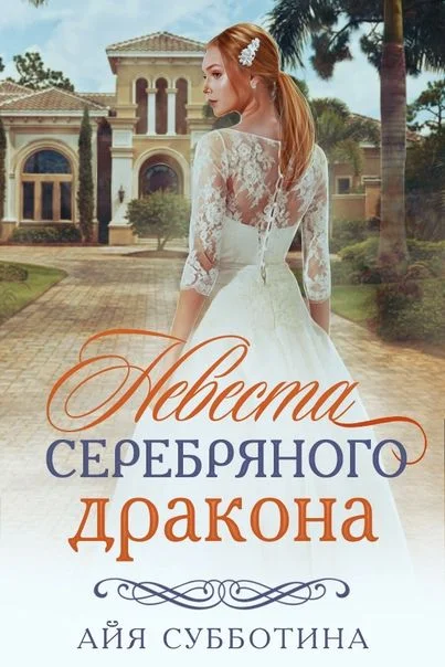Обложка Невеста Серебряного дракона