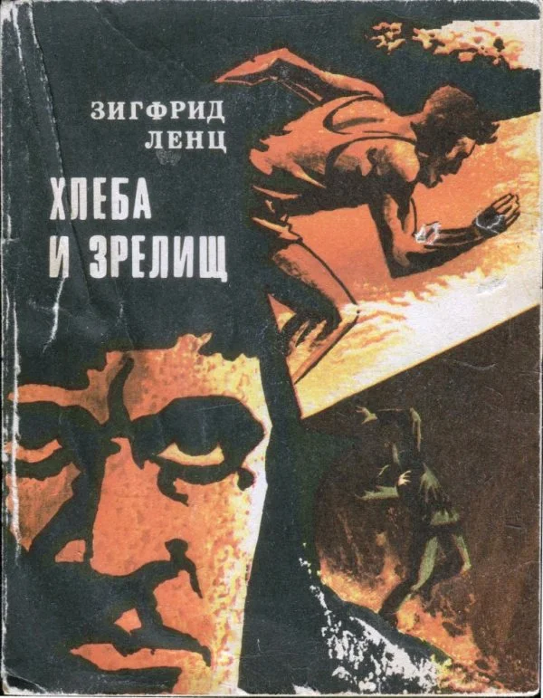 Обложка Хлеба и зрелищ