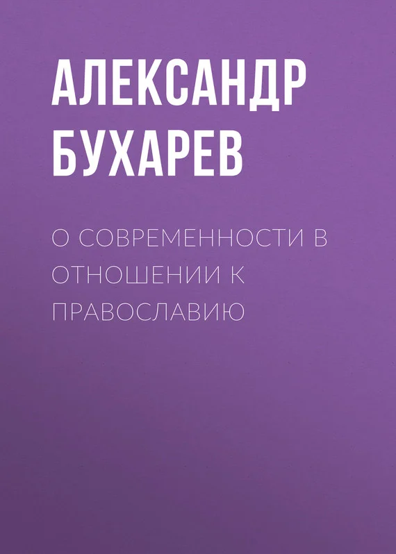 Обложка О современности в отношении к православию