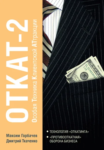 Обложка Откат-2