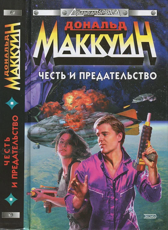 Обложка Честь и предательство