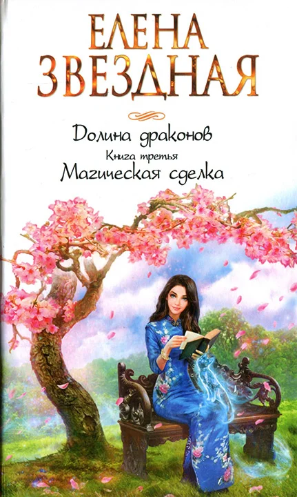 Обложка Магическая сделка