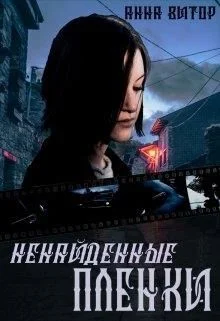 Обложка Ненайденные пленки