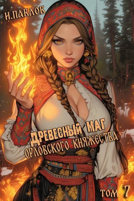 Обложка Древесный маг Орловского княжества 7
