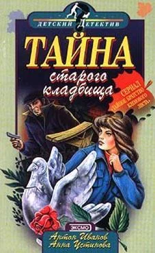 Обложка Тайна старого кладбища