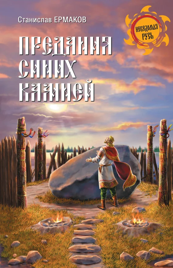 Обложка Предания Синих камней