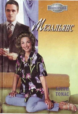 Обложка Мезальянс