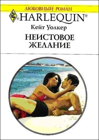 Обложка Неистовое желание