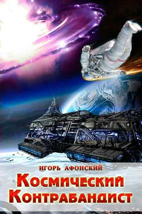 Обложка Космический контрабандист