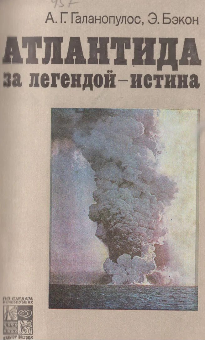 Обложка Атлантида. За легендой - истина