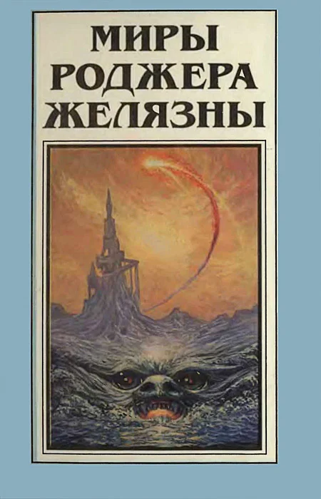 Обложка Миры Роджера Желязны. Том 8