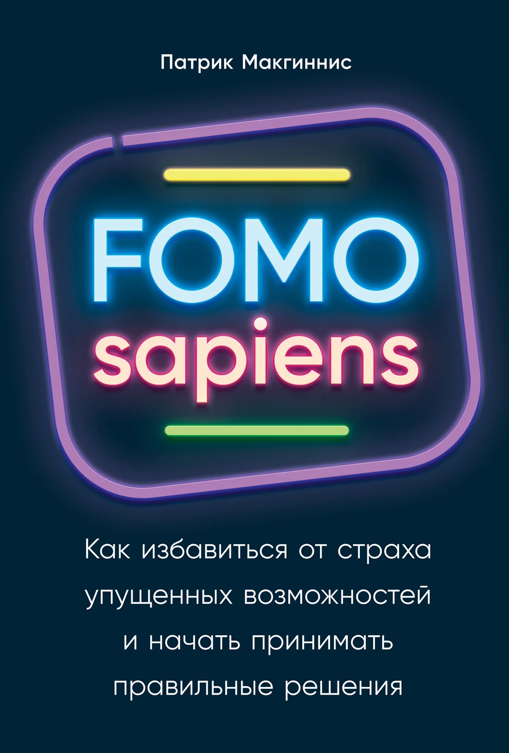 Обложка FOMO sapiens. Как избавиться от страха упущенных возможностей и начать принимать правильные решения