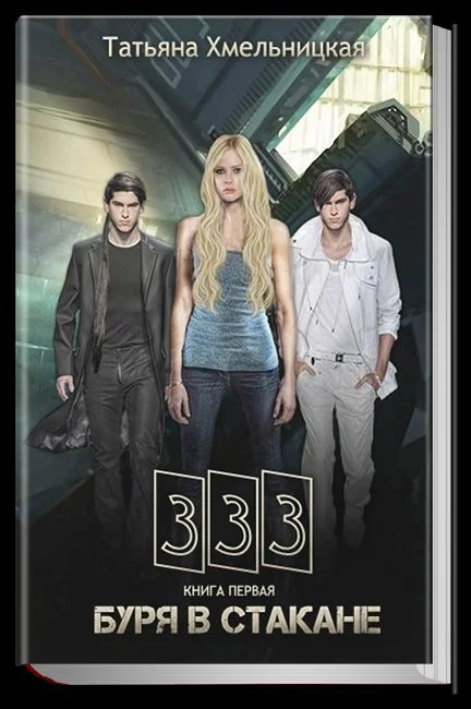 Обложка Буря в стакане.