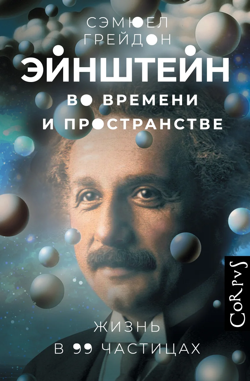 Обложка Эйнштейн во времени и пространстве. Жизнь в 99 частицах