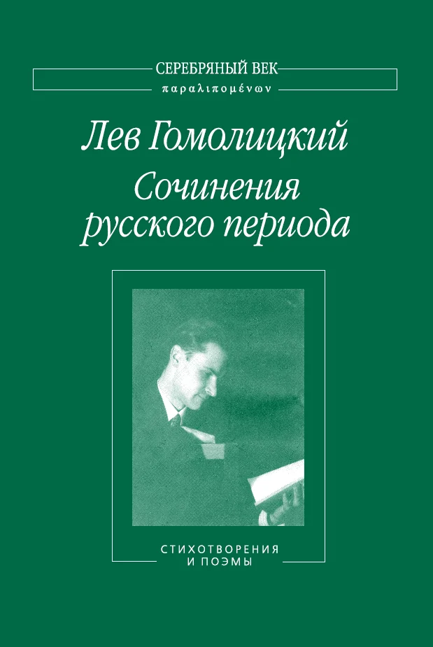 Обложка Сочинения русского периода. Стихотворения и поэмы. Том 1