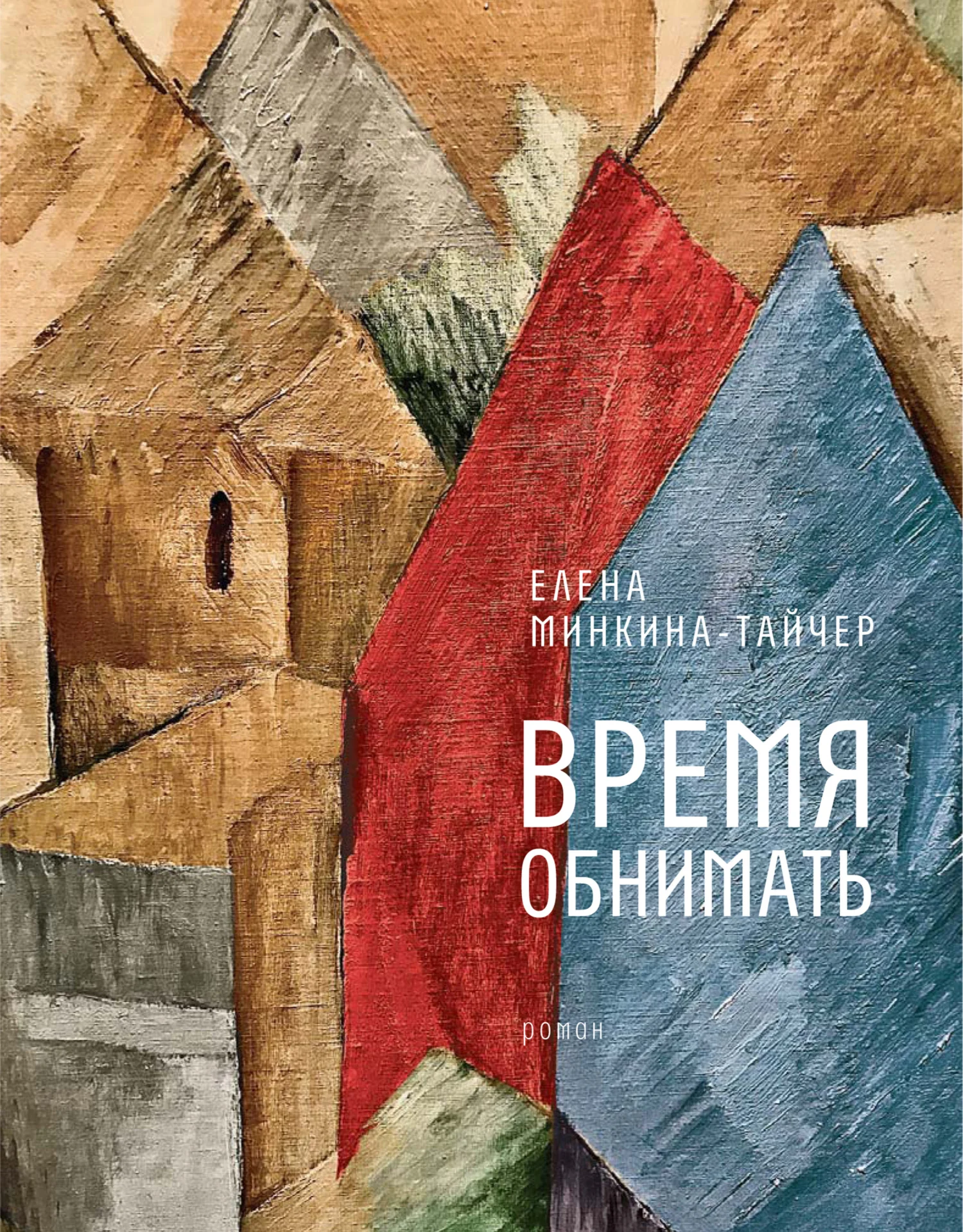 Обложка Время обнимать