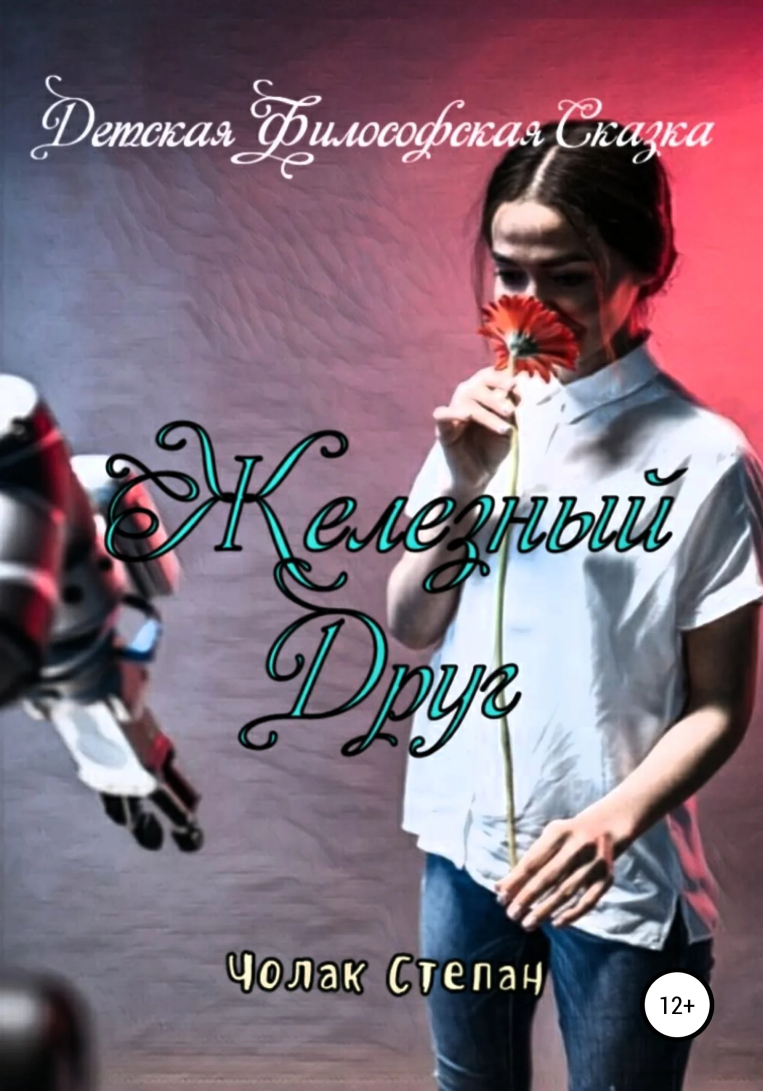 Обложка Железный друг