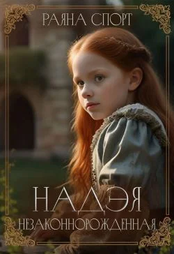 Обложка Незаконнорожденная
