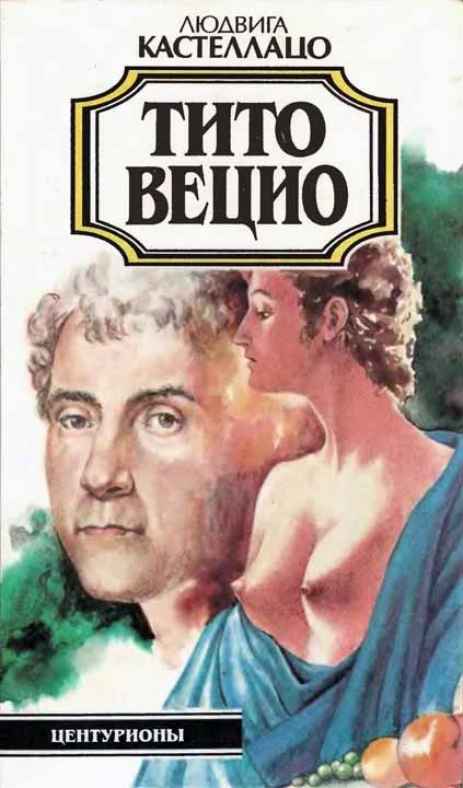 Обложка Тито Вецио