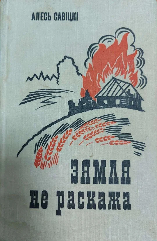 Обложка Зямля не раскажа