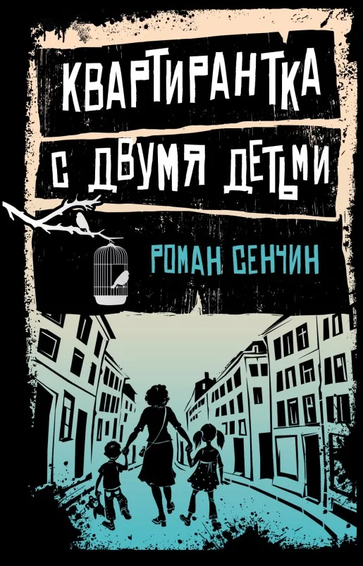 Обложка Квартирантка с двумя детьми