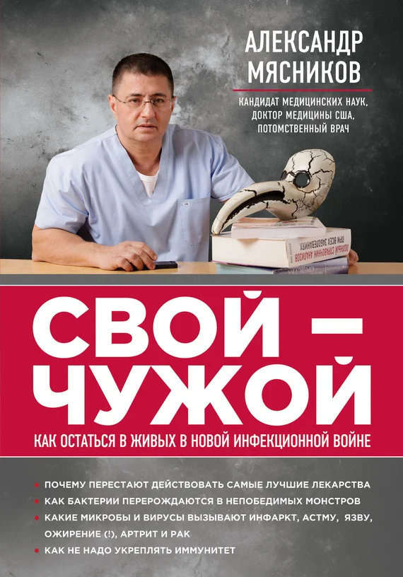 Обложка Свой-чужой. Как остаться в живых в новой инфекционной войне