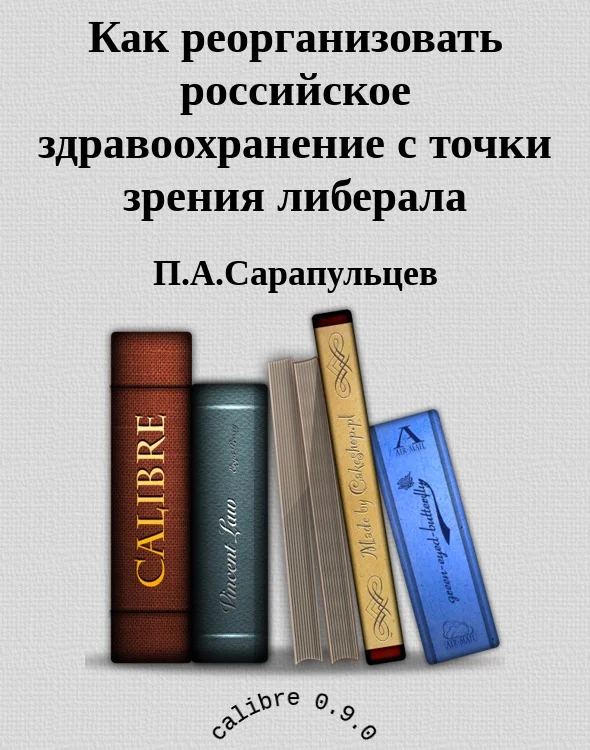 Обложка Как реорганизовать российское здравоохранение с точки зрения либерала