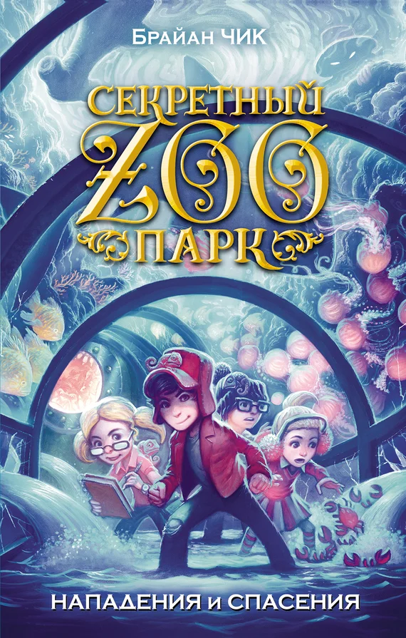 Обложка Нападения и спасения