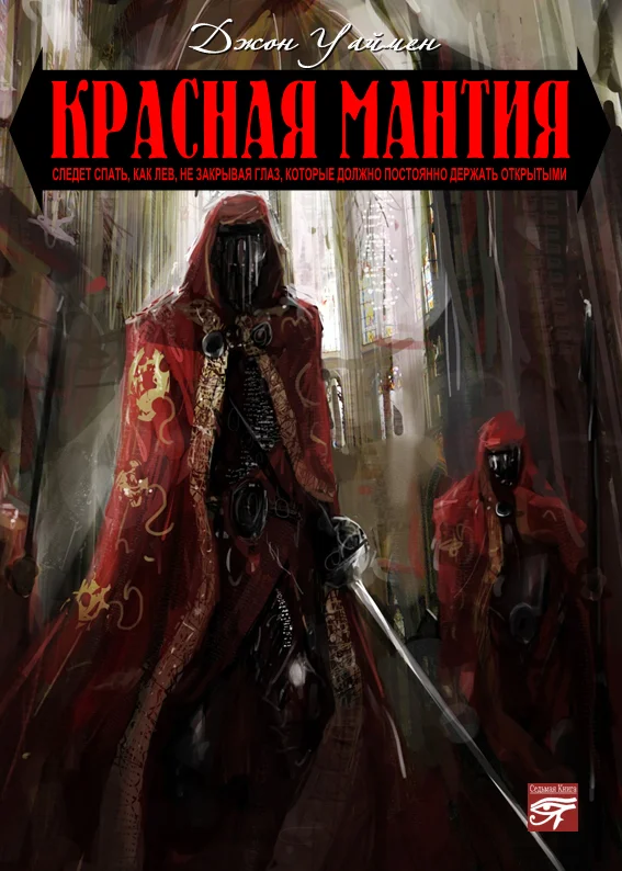 Обложка Красная мантия