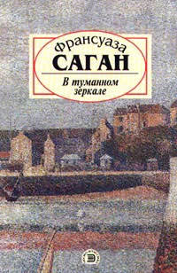 Обложка В туманном зеркале