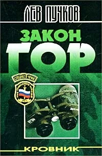 Обложка Закон гор