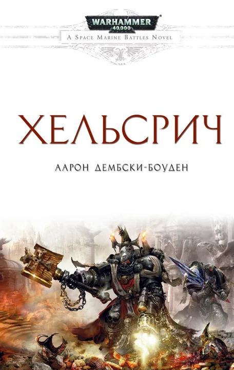 Обложка Хельсрич