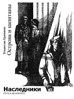 Обложка Наследники (Путь в архипелаге)