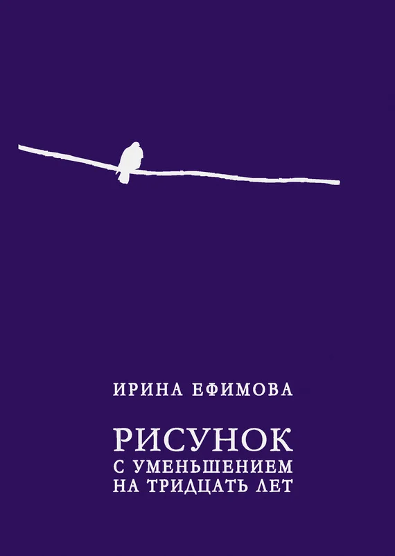 Обложка Рисунок с уменьшением на тридцать лет